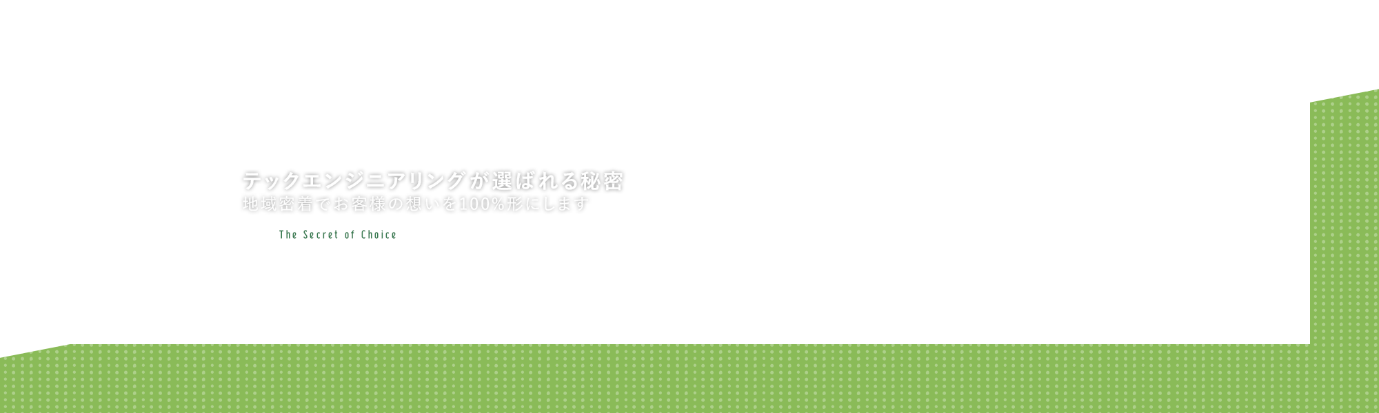 選ばれる秘密